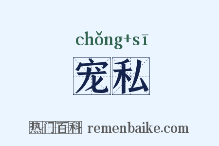 宠私是什么意思的图片